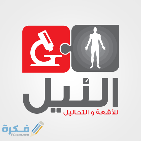 اسعار مركز النيل للاشعة ورقم الهاتف للحجز