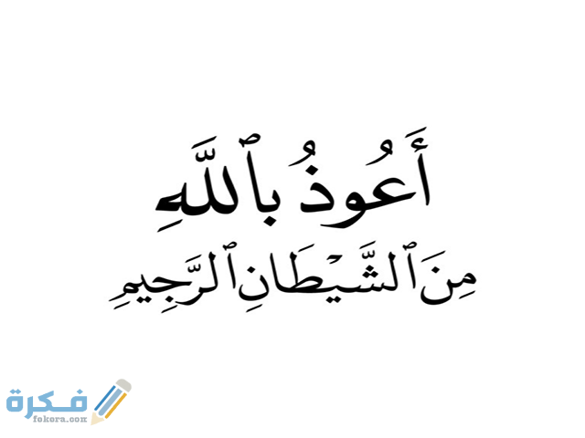 27018 تفسير حلم رؤيا الاستعاذة 18128