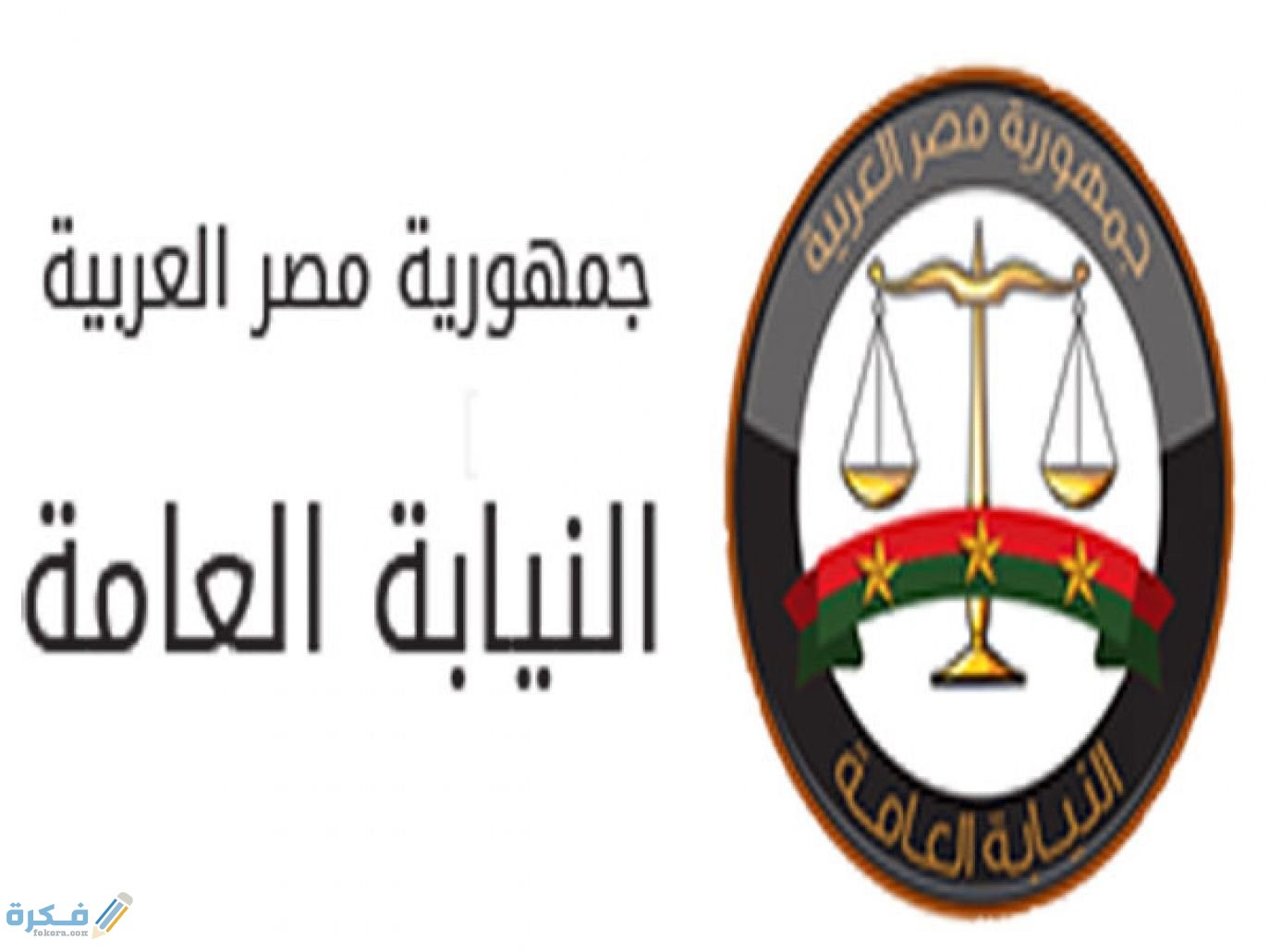 وظائف النيابة العامة