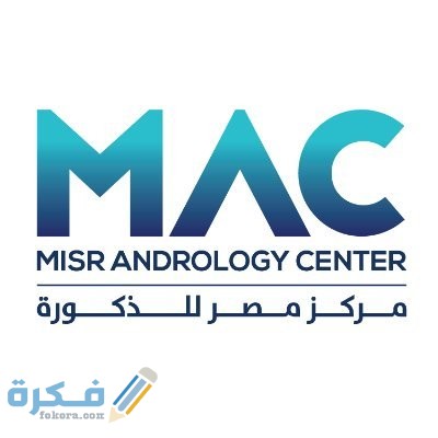 اسعار مركز مصر للذكورة ورقم الهاتف