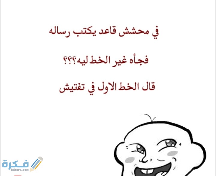 افضل 450+ نكت تحشيش مضحكة قصيرة للكبار 2026 3 IMG ٢٠٢١٠٨١٠ ٠٢٢٧٥٣
