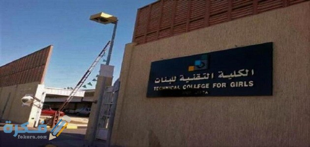 صور الزي الرسمي للكلية التقنية للبنات 1443