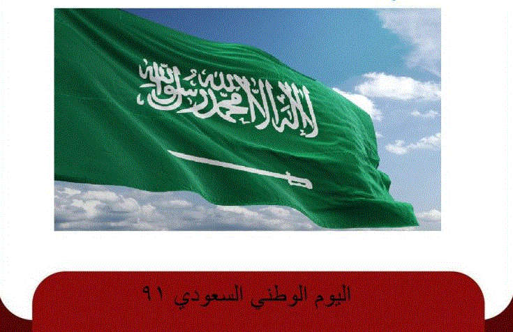 متى اليوم الوطني 91 السعودي