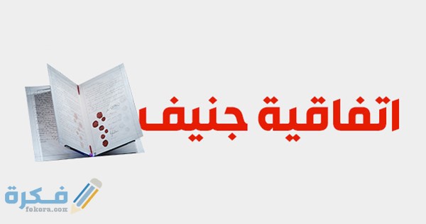 نبذة تاريخية عن اتفاقية جنيف