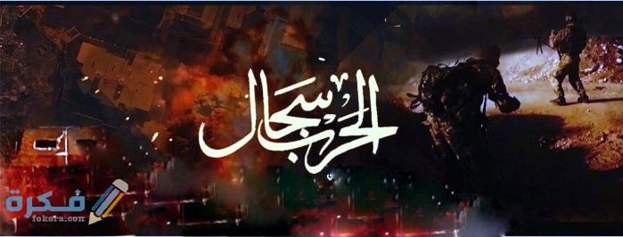 السجال في الحياة واهميته