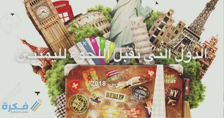 اسماء الدول التي فتحت لجوء اليمنيين 3 images 2021 08 05T002911.174