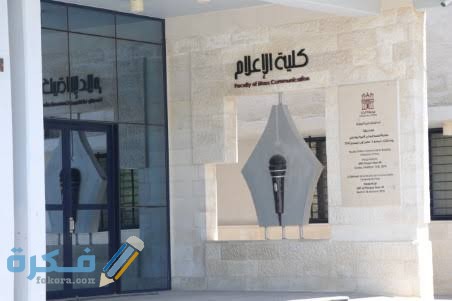 مؤشرات تنسيق كلية الاعلام 2026-2026 علمي وادبي حكومي وخاص 3 images 36 1