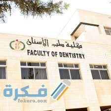 اسعار مصاريف كلية طب الأسنان في الجامعات الخاصة في مصر 2026-2026 1 images 58 2