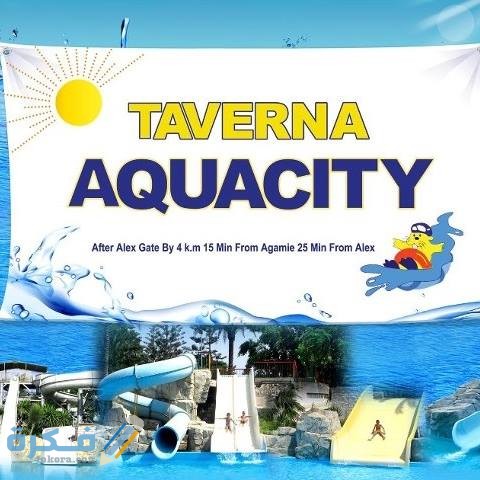 مواعيد الدخول لمدينة تافرنا اكوا سيتي المائية واسعار التذاكر 4 تافرنا اكوا سيتي أسعار ومواعيد الدخول تحديث صيف