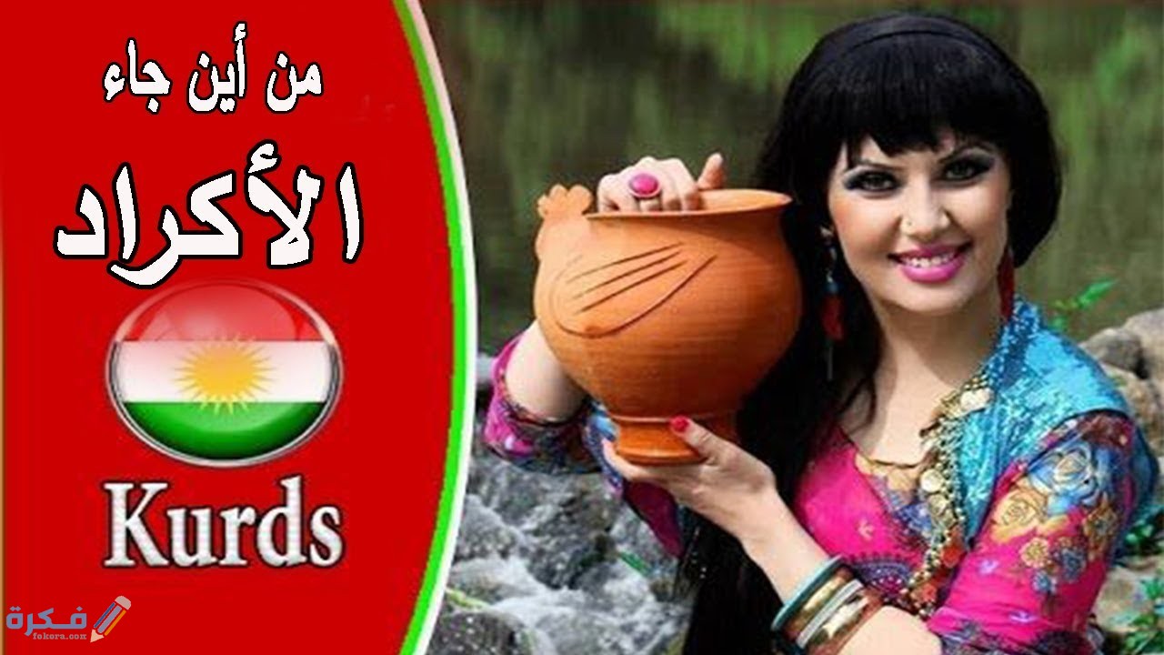 اهم صفات الاكراد