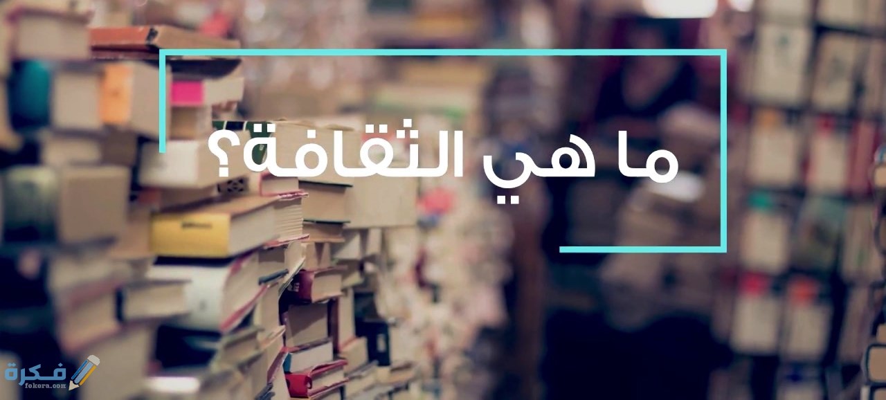 طرق اكتساب الثقافه العامه