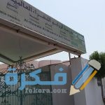 أسعار وشرح خطوات التواصل مع مدرسة الروابي الخضراء