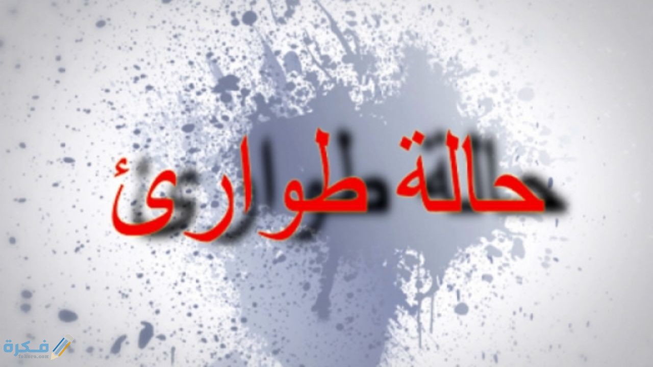 استخدامات قانون الطوارئ