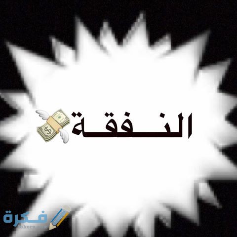 ما هي نسبة النفقة من دخل الزوج في السعودية