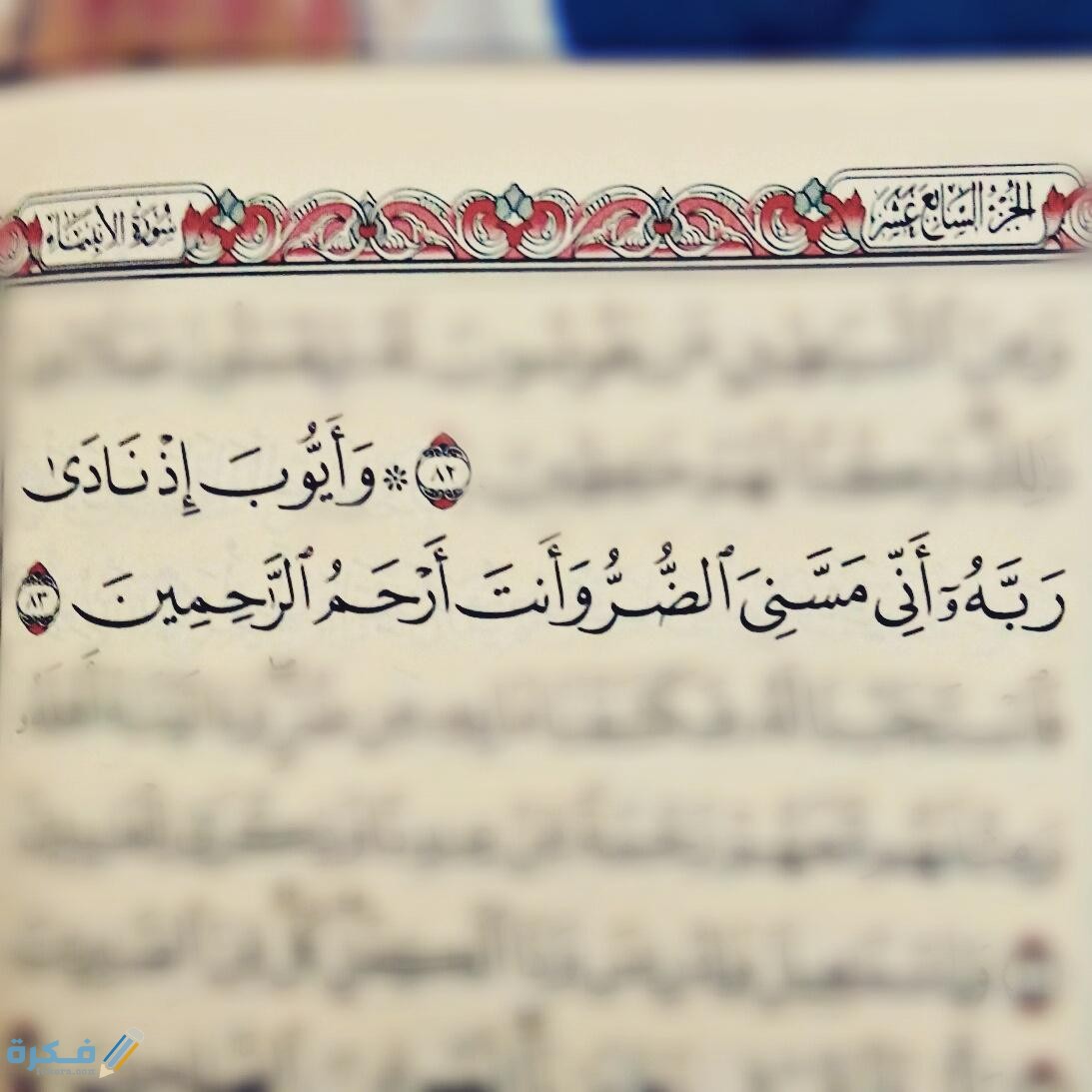 ربي اني مسني الضر وانت ارحم الراحمين