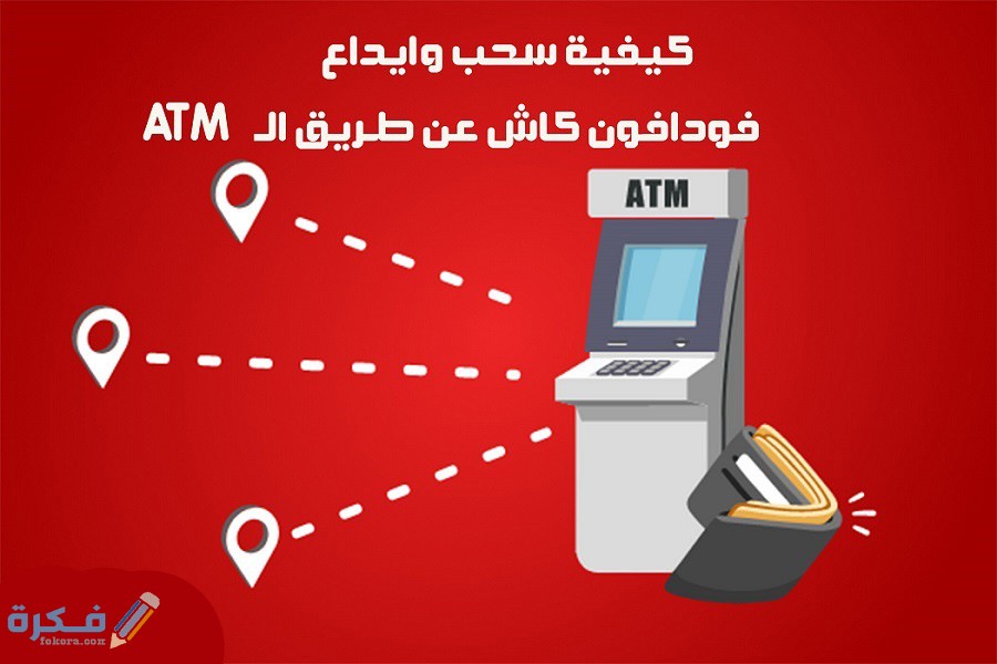 خطوات الايداع في فودافون كاش