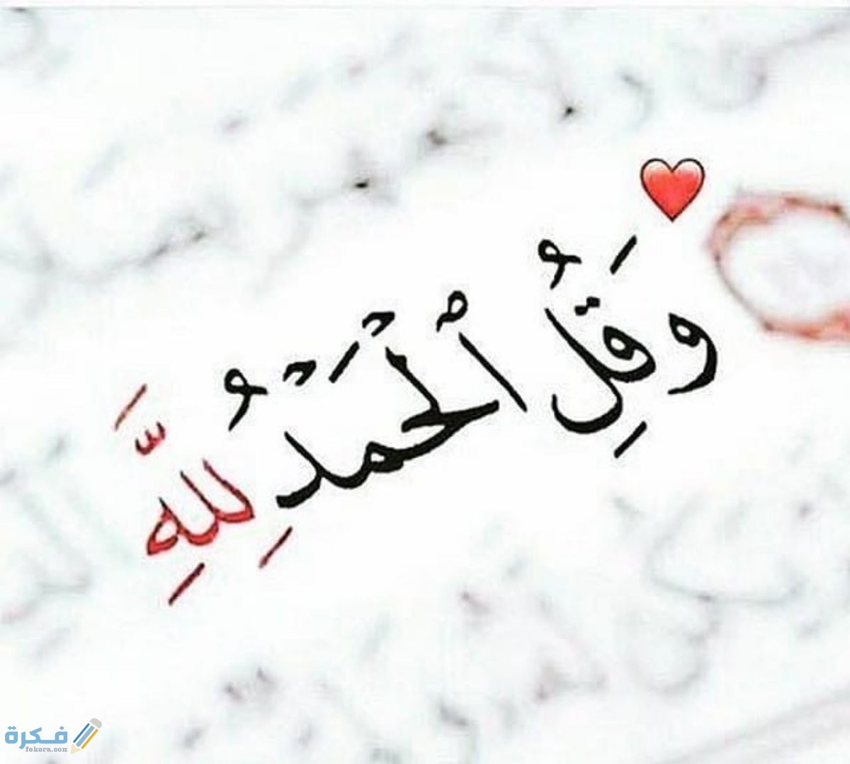 عبارات الحمد لله على كل حال