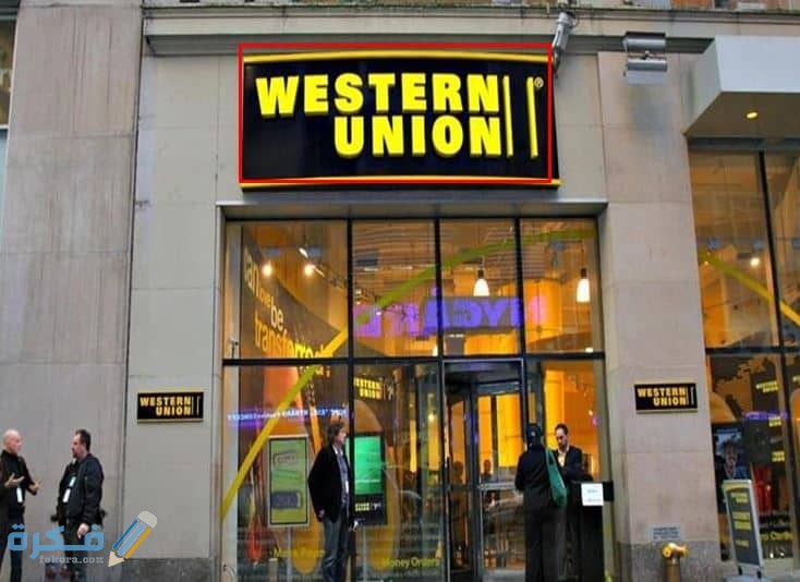 جميع فروع ويسترن يونيون جدة المملكة العربية السعودية
