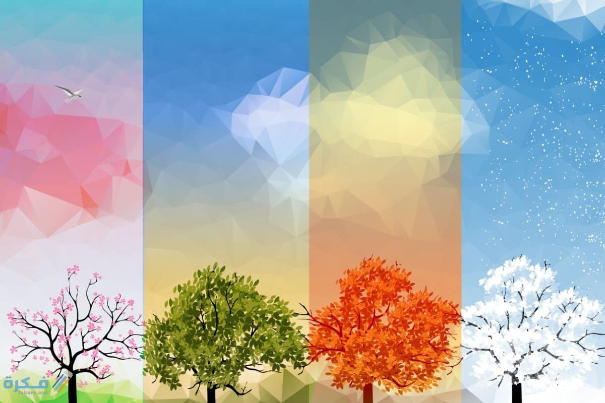 اهمية فصول السنة الاربعه