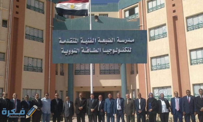 التقديم في مدرسة الضبعة النووية