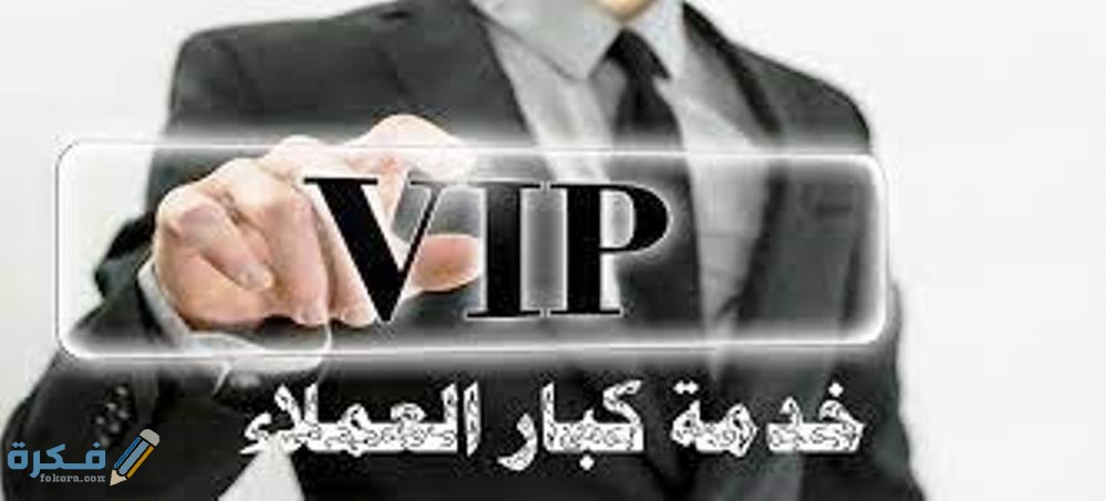 مميزات خدمة كبار العملاء VIP