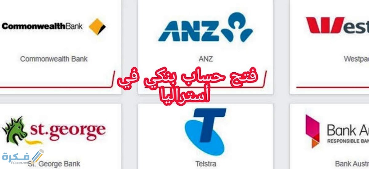 مميزات فتح حساب بنكي في استراليا