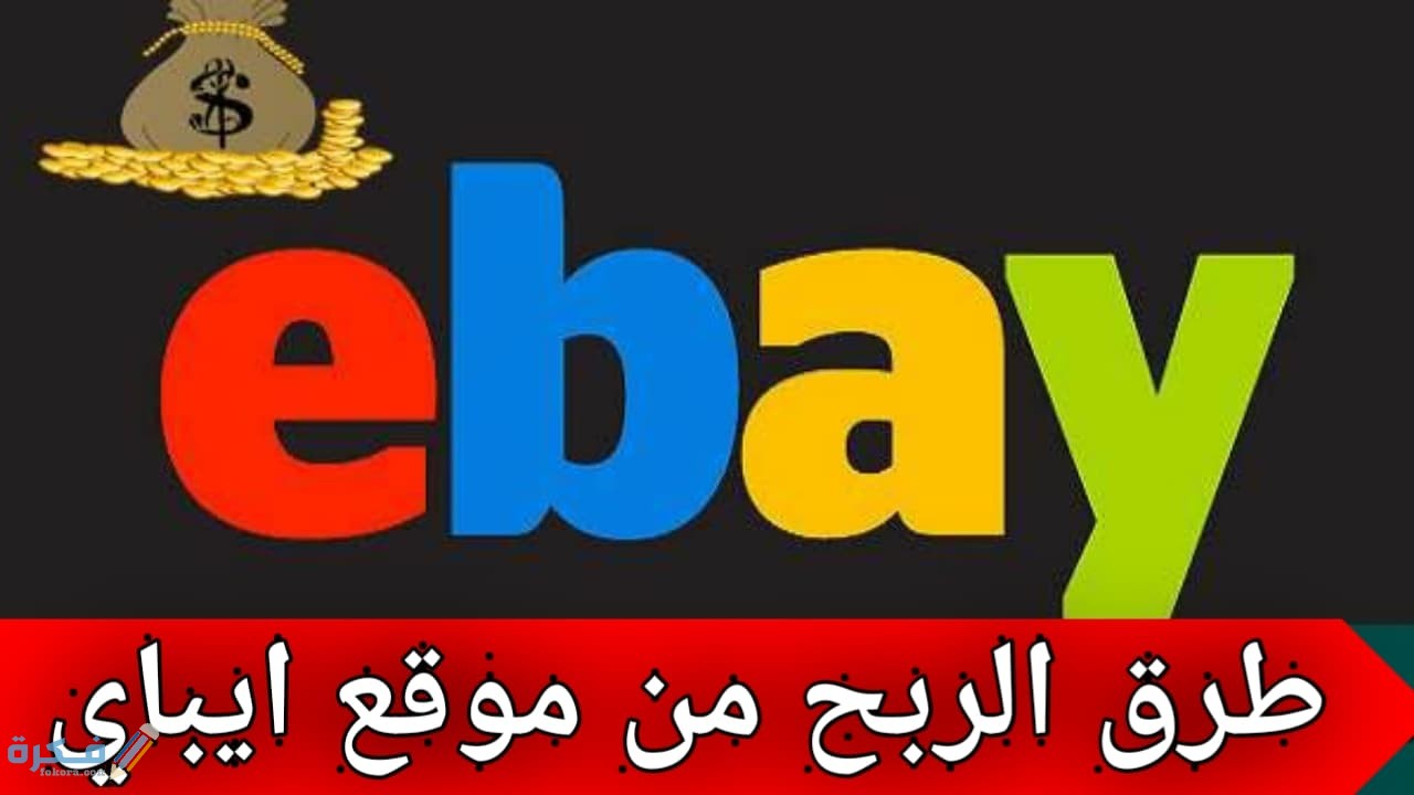 ما هي موقع ايباي (Ebay)