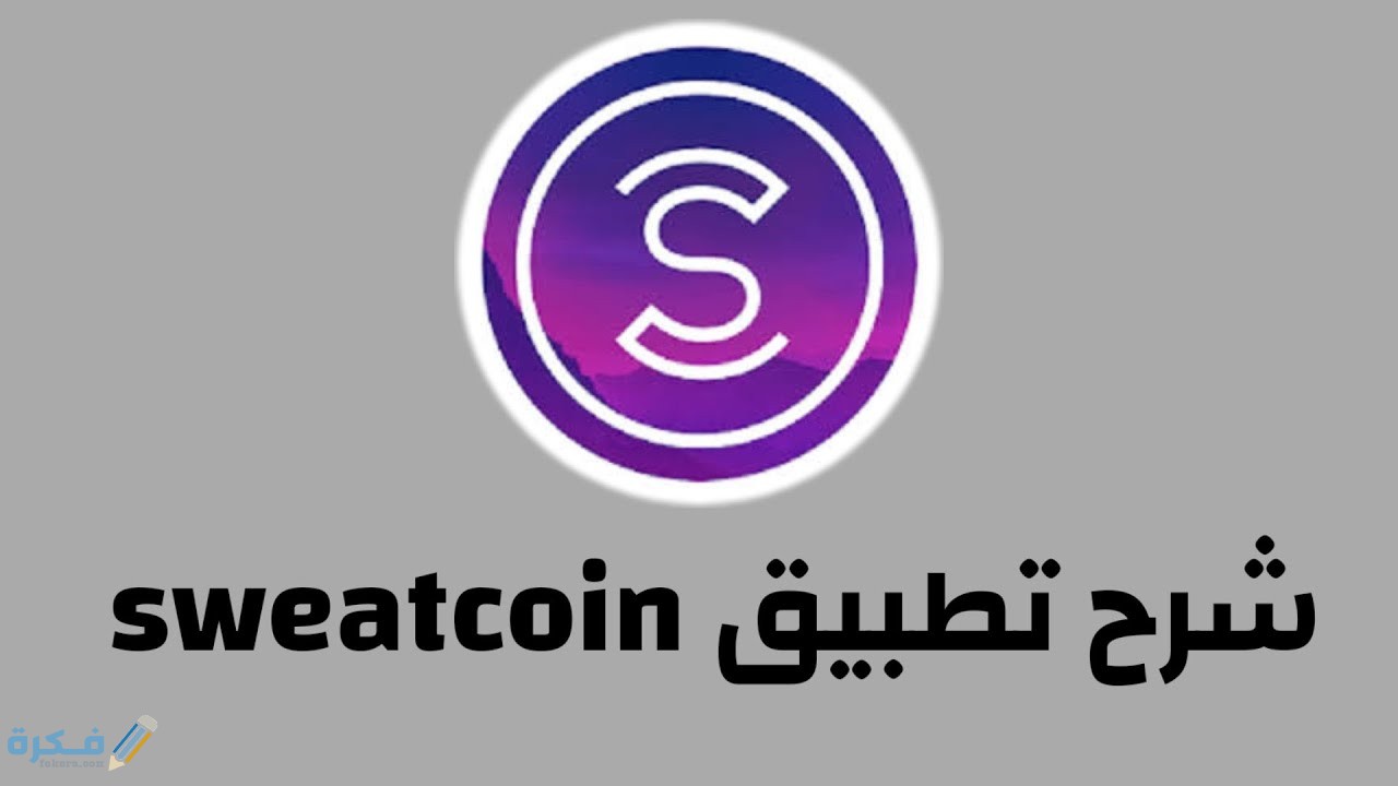 تحقيق الربح من برنامج المشي Sweatcoin