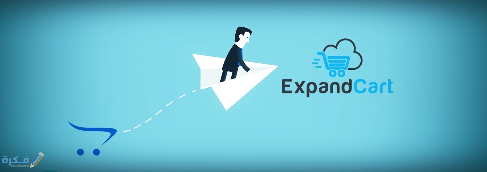 خطوات انشاء متجر على منصة اكسباند كارت