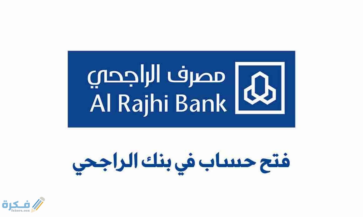 مميزات فتح حساب ببنك الراجحي