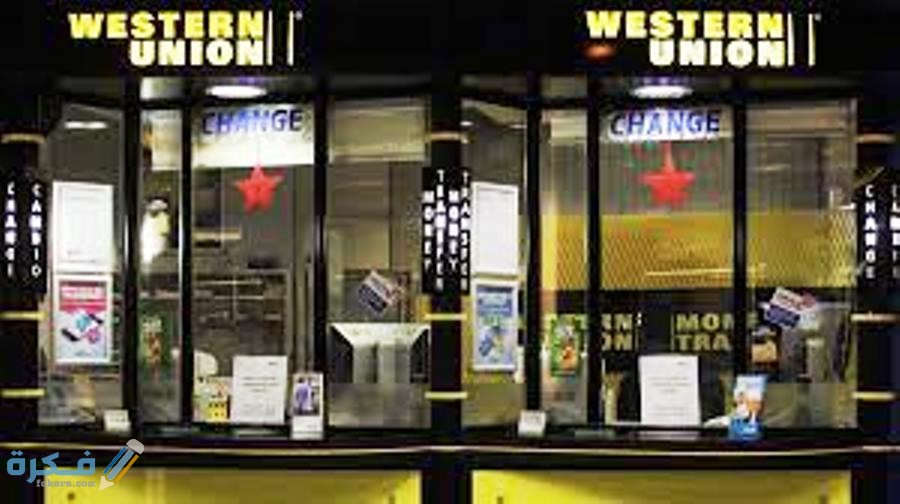 مميزات شركو ويسترن يونيون