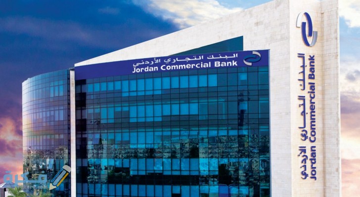دور البنك التجارى الاردني في المجتمع