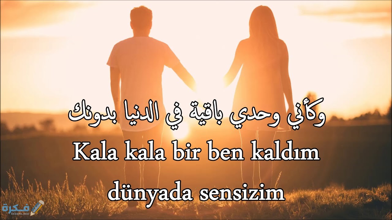 كلمات تركية رومانسية 1 A73EF73B 122E 407B A0EC A80E24742476