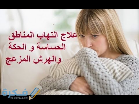 علاج التسلخات في المناطق الحساسة للنساء