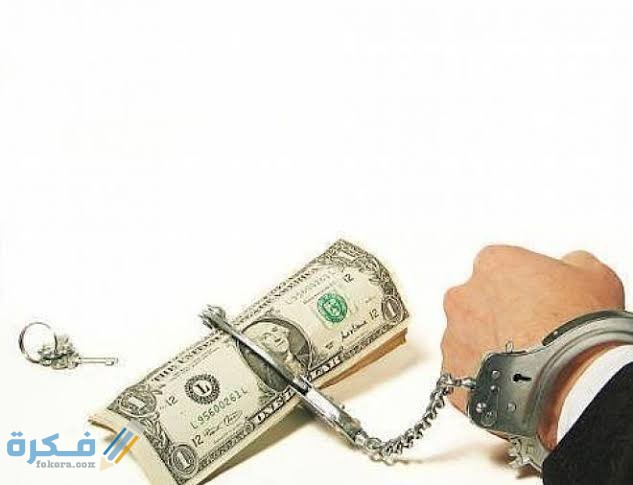 اضرار الديون أسبابها وأهم 10 نصائح للتخلص منها 5 images 2021 09 23T065907.083