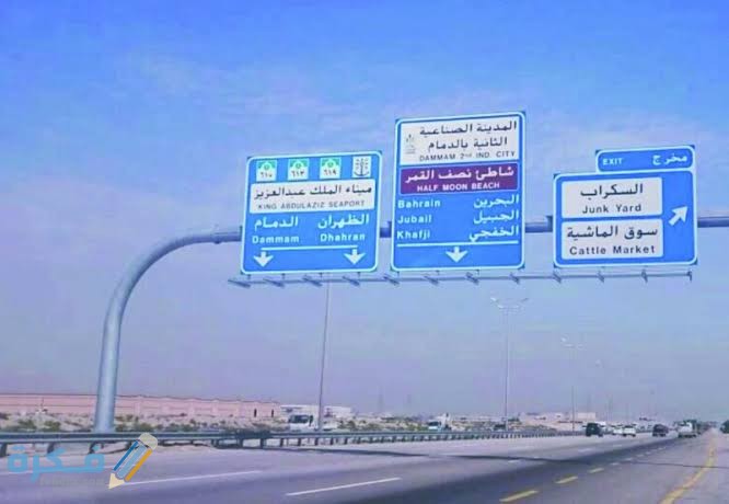 كم المسافة بين الأحساء والدمام 16 images 8