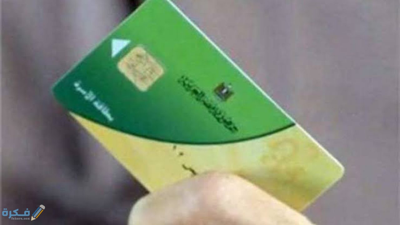 خطوات تعديل بيانات بطاقة التموين