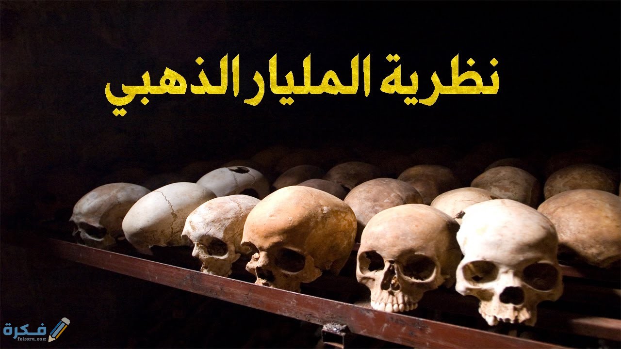 ما هو مشروع المليار الذهبي