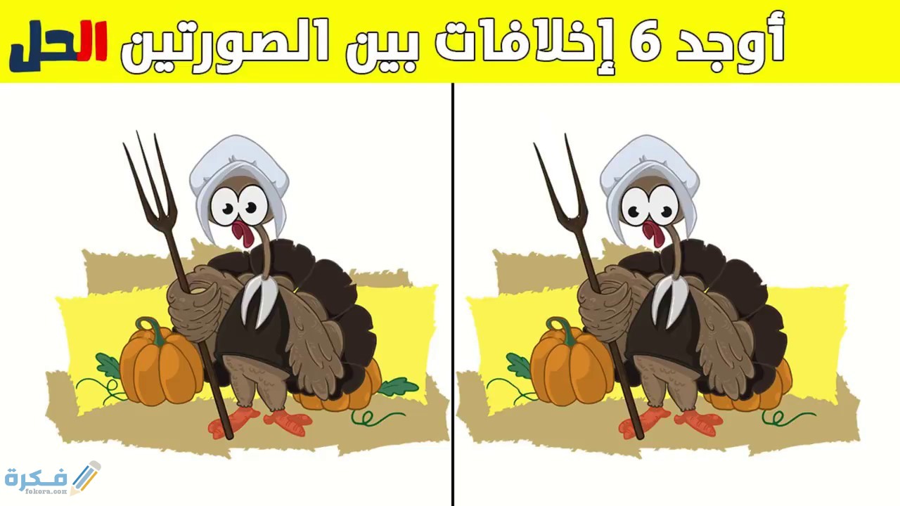 اسئلة اختبارات ذكاء للاطفال بالصور