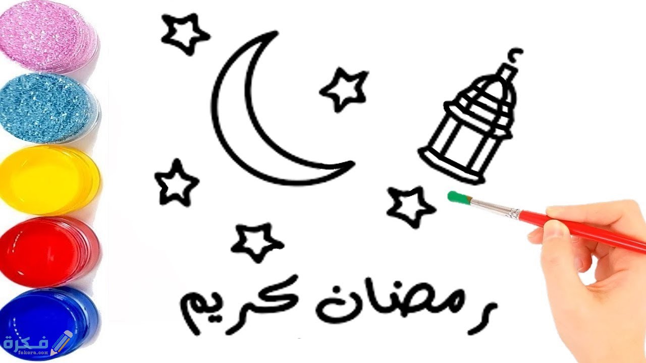 موضوع رسم عن رمضان