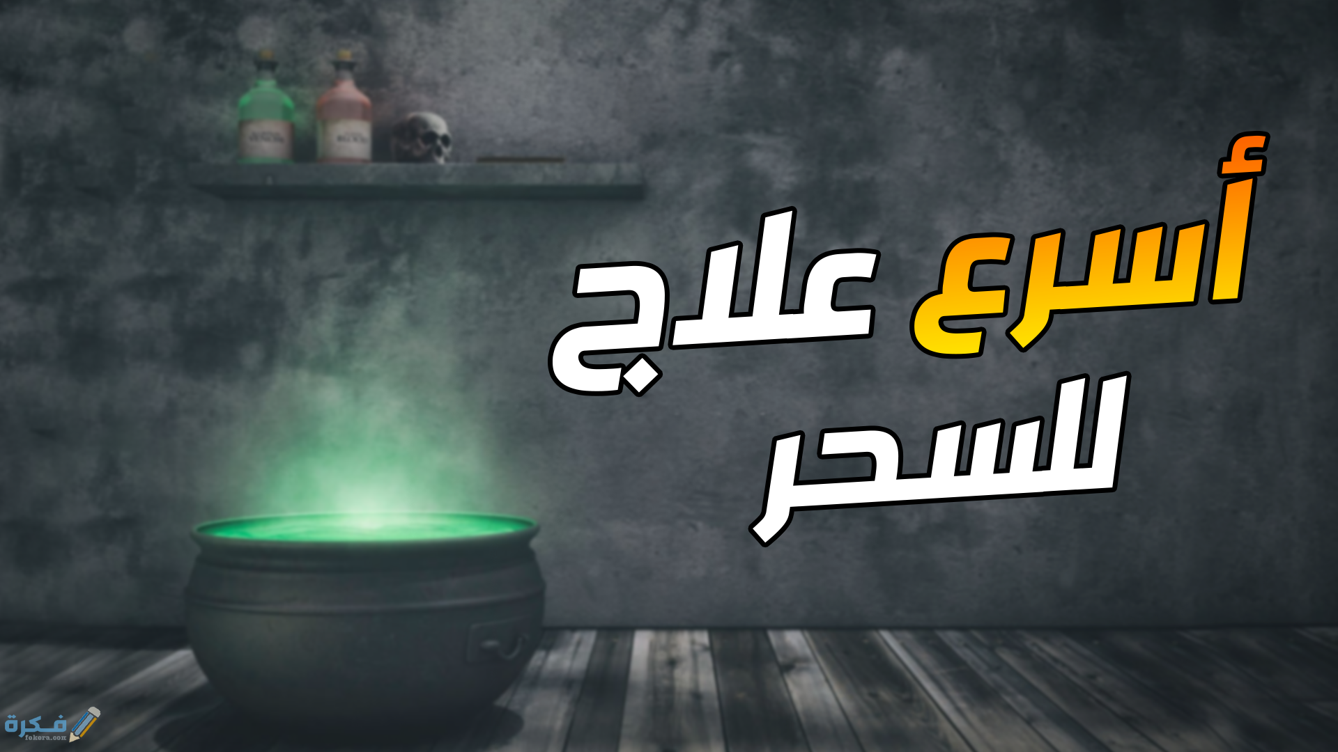 علاج السحر المتجدد