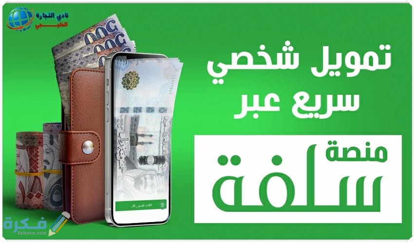 تمويل شخصي بدون اتفاقية في منصة سلفة Sulfah 2 شروط تمويل شخصي بدون اتفاقية من منصة سلفة