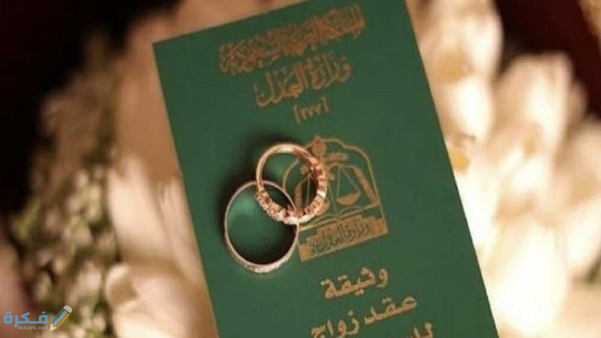 الوثائق المطلوبة لعقد الزواج للمطلقة 3 الوثائق المطلوبة لعقد الزواج للمطلقة