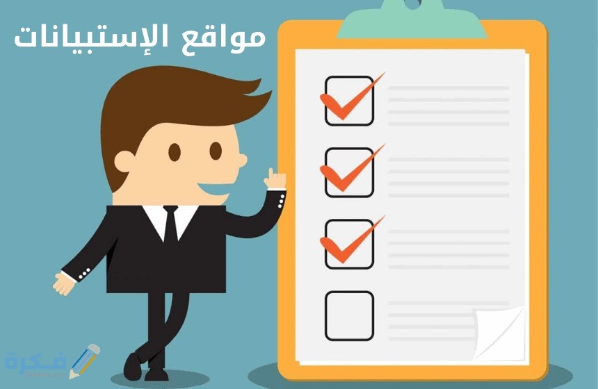 مواقع الربح من الاستبيان الالكتروني