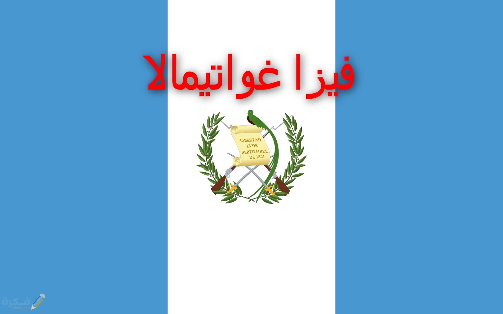 ما هي دولة غواتيمالا