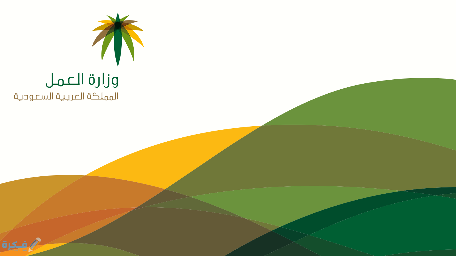 وزارة العمل تسجيل الدخول إلى السعودية والدعم المقدم من الوزارة