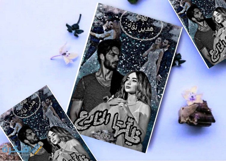 رواية ظلها المخادع