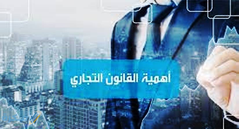 مفهوم القانون التجارى