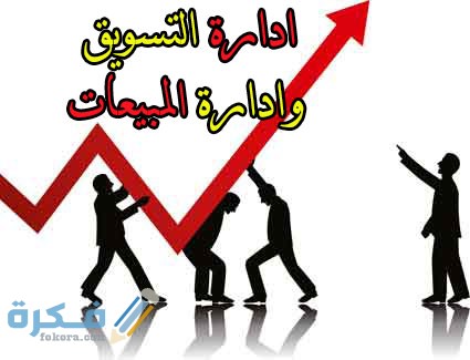 الفرق بين إدارة التسويق وإدارة المبيعات