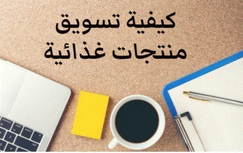 الخطة التسويقية لمنتجات المواد الغذائية وأهدافها